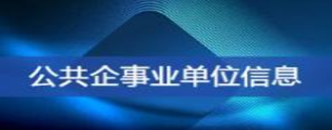 公共企事業單位信息